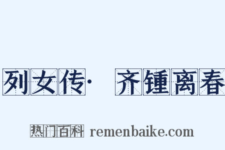 列女传·齐锺离春是什么意思的图片